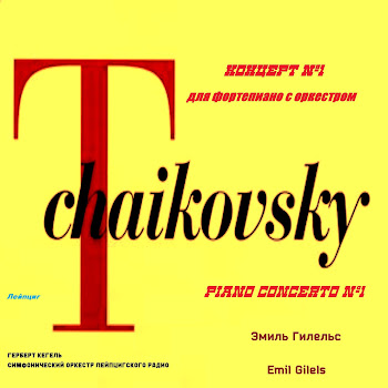 Emil Gilels - Чайковский. Концерт Для Фортепиано С Оркестром № 1 Си-Бемоль Минор, Соч.23: I. Allegro Non Troppo E Molto Maestoso (1965 Remastered)