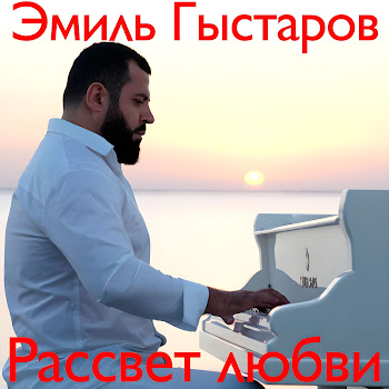 Эмиль Гыстаров - Рассвет Любви