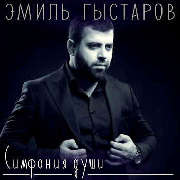 Эмиль Гыстаров - Слезы Ветра