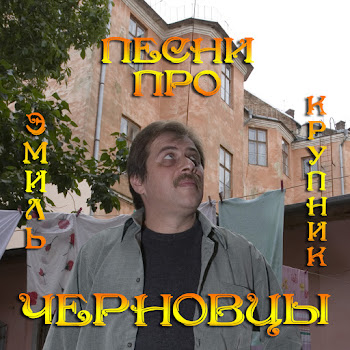 Эмиль Крупник - Мурка По-Украински
