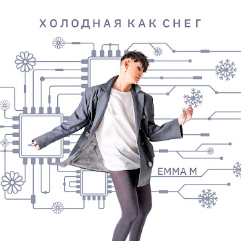 Эмма М - Холодная Как Снег