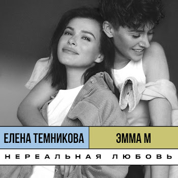Эмма М - Нереальная Любовь (Old School Edition) Ft Елена Темникова