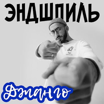 Эндшпиль - Джанго