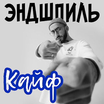 Эндшпиль - Кайф
