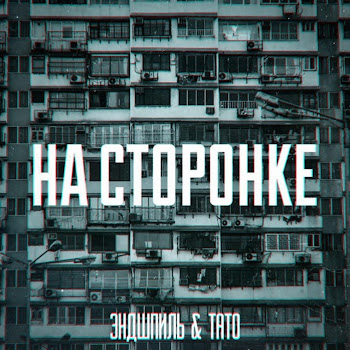 Эндшпиль - На Сторонке Ft Тато