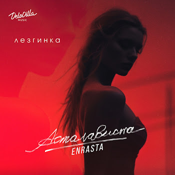 Enrasta - Асталависта (Лезгинка)