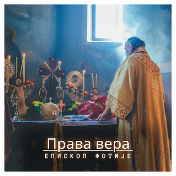 Епископ Фотије - Права Вера