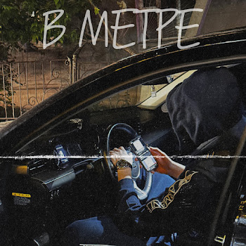 Ergabvs - В Метре