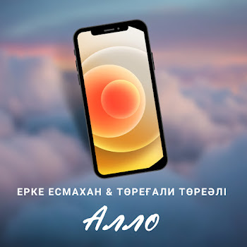 Ерке Есмахан & Төреғали Төреәлі - Алло