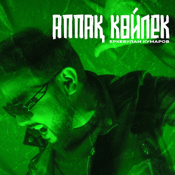 Еркебулан Кумаров - Аппақ Көйлек