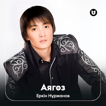 Еркін Нұржанов - Аягөз