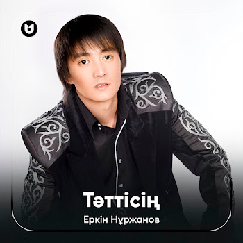 Еркін Нұржанов - Тәттісің