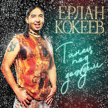Ерлан Кокеев - Танец Под Дождем