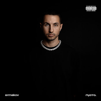 Ermakov - Пусто.