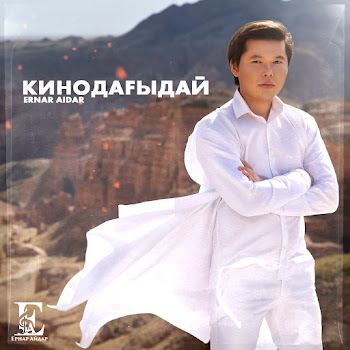 Ернар Айдар - Кинодағыдай
