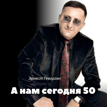 Ernest Gevorgyan - А Нам Сегодня 50