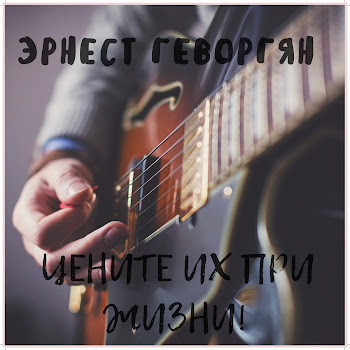 Ernest Gevorgyan - Цените Их При Жизни