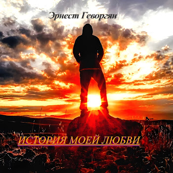 Ernest Gevorgyan - История Моей Любви