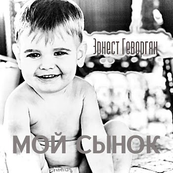 Ernest Gevorgyan - Мой Сынок