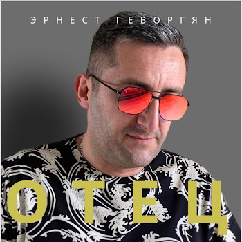 Ernest Gevorgyan - Отец