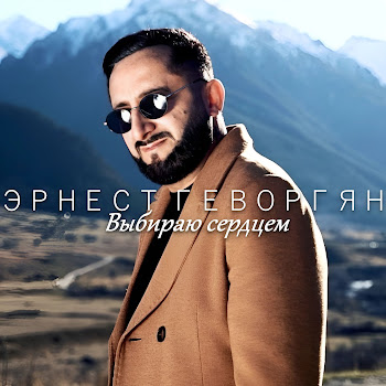 Ernest Gevorgyan - Выбираю Сердцем