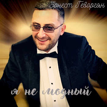 Ernest Gevorgyan - Я Не Модный