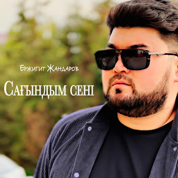 Ержигит Жандаров - Сағындым Сені