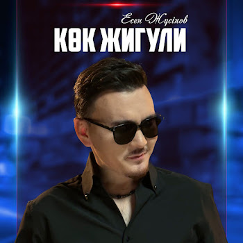 Esen Jusipov - Kok Jiguli