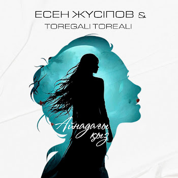 Есен Жүсіпов - Айнадағы Қыз (Feat. Toregali Toreali)