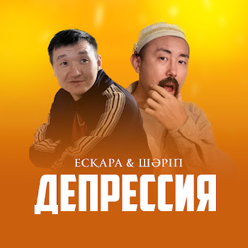 Ескара - Депрессия (Feat. Шәріп)
