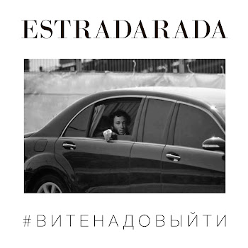Estradarada - Вите Надо Выйти (Misha Klein Remix)
