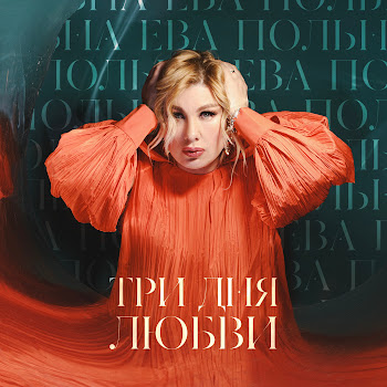 Ева Польна - Три Дня Любви