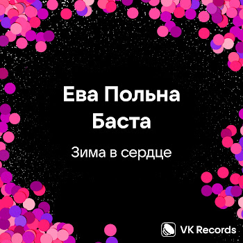 Ева Польна - Зима В Сердце Ft Баста