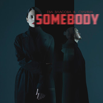 Ева Власова - Somebody Ft Сулима
