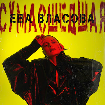 Ева Власова - Сумасшедшая