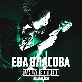 Ева Власова - Танцуй Вопреки (Remix)