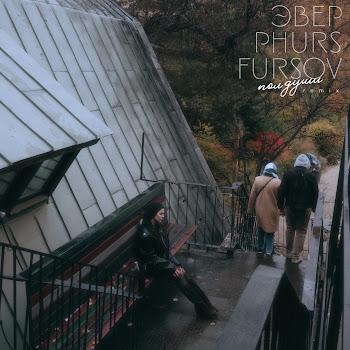 Эвер - Полдуши (Remix) Ft Phurs & Fursov