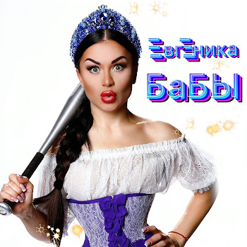 Евгеника - Бабы