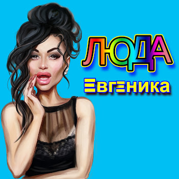 Евгеника - Люда