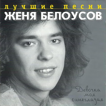 Евгений Белоусов - Золотые Купола