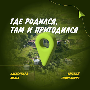Евгений Ермолкович & Александра Мелех - Где Родился, Там И Пригодился