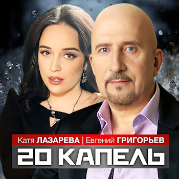 Евгений Григорьев - Жека - 20 Капель Ft Катя Лазарева