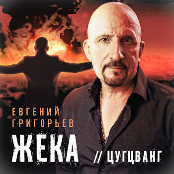 Евгений Григорьев - Жека - Цугцванг