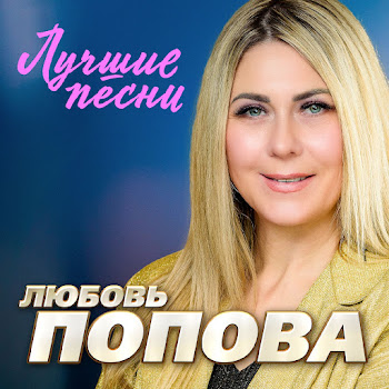 Евгений Коновалов & Любовь Попова - Белая Березонька (Remastered 2024)