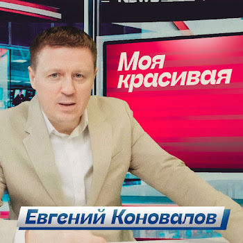 Евгений Коновалов - Моя Красивая
