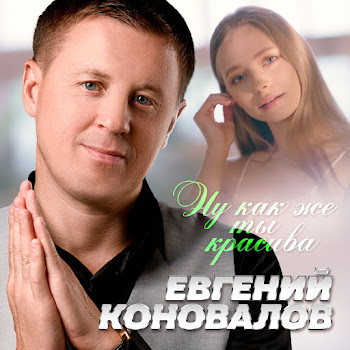 Евгений Коновалов - Ну Как Же Ты Красива