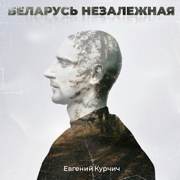 Евгений Курчич - Беларусь Незалежная