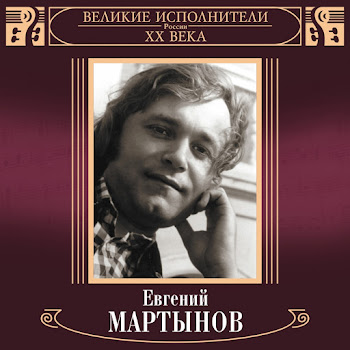 Евгений Мартынов - Лебединая Верность