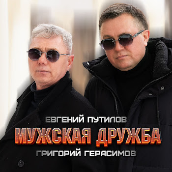 Евгений Путилов - Мужская Дружба Ft Григорий Герасимов