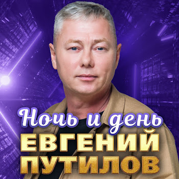 Евгений Путилов - Ночь И День